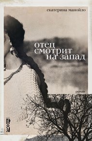 Обложка книги Отец смотрит на запад