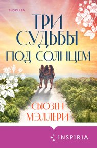 Обложка книги Три судьбы под солнцем