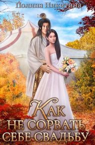 Обложка книги Как не сорвать себе свадьбу