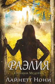 Обложка книги Раэлия