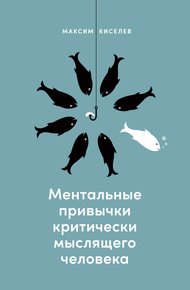 Обложка книги Ментальные привычки критически мыслящего человека