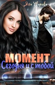 Обложка книги Момент: сегодня и с тобой