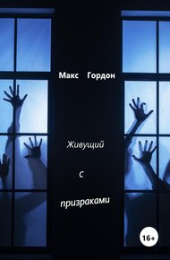 Обложка книги Живущий с призраками