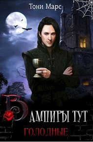 Обложка книги Вампиры тут голодные