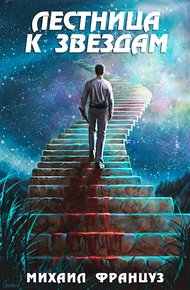 Обложка книги Лестница к Звездам