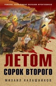 Обложка книги Летом сорок второго