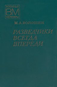 Обложка книги Разведчики всегда впереди