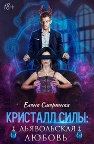 Обложка книги Кристалл силы: дьявольская любовь