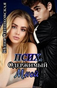 Обложка книги Псих. Одержимый мной