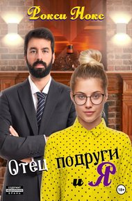 Обложка книги Отец подруги и я