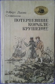 Потерпевшие кораблекрушение