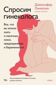 Спросим гинеколога.  Все, что вы хотели знать о месячных, сексе, предохранении и беременности