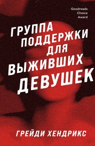 Обложка книги Группа поддержки для выживших девушек
