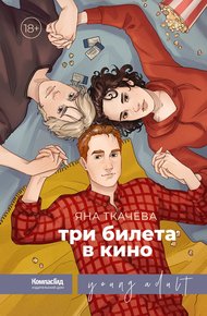 Обложка книги Три билета в кино