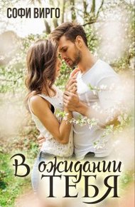 Обложка книги В ожидании тебя
