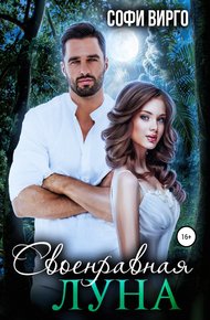 Обложка книги Своенравная Луна