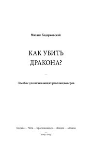 КАК УБИТЬ ДРАКОНА: Пособие для начинающих революционеров