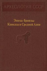 Эпоха бронзы Кавказа и Средней Азии
