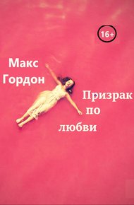 Обложка книги Призрак по любви