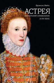 Обложка книги Астрея. Имперский символизм в XVI веке