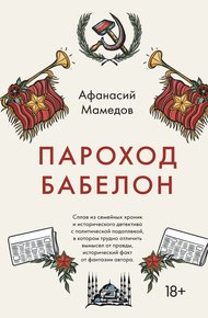 Обложка книги Пароход Бабелон