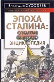 Обложка книги Эпоха Сталина: события и люди