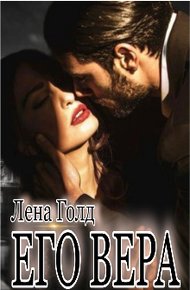 Обложка книги Его Вера