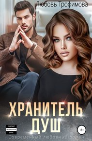 Обложка книги Хранитель душ