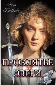Обложка книги Проклятье Эвери