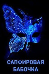 Обложка книги Сапфировая бабочка