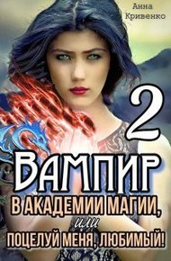 Обложка книги Вампир в Академии магии, или поцелуй меня, любимый! 2