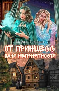Обложка книги От принцесс одни неприятности