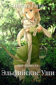Обложка книги Эльфийские Уши