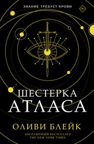 Обложка книги Шестерка Атласа