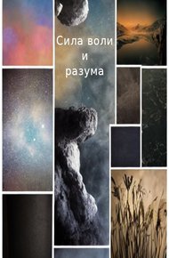 Сила воли и разума