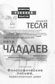 Обложка книги Философические письма, адресованные даме (сборник)