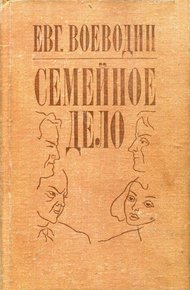 Семейное дело