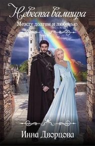Обложка книги Невеста вампира: между долгом и любовью