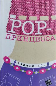 Обложка книги Pop-принцесса