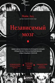 Обложка книги Независимый мозг. Эффективная программа по проработке эмоций, преодолению стресса и формированию новых пищевых стратегий