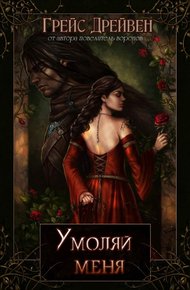 Обложка книги Умоляй меня
