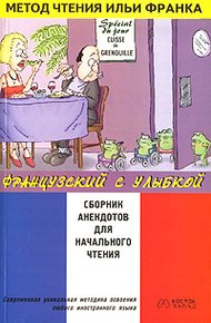 Французский с улыбкой. Сборник анекдотов для начального чтения