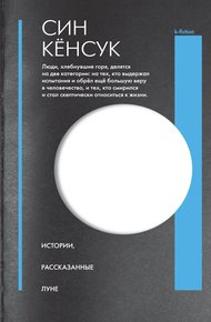 Обложка книги Истории, рассказанные Луне
