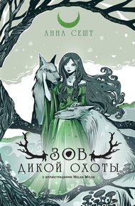 Обложка книги Зов Дикой Охоты