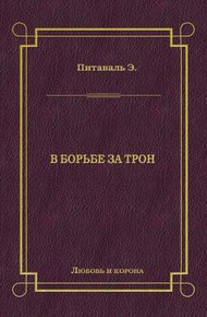 В борьбе за трон