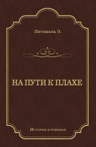 Обложка книги На пути к плахе