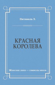 Обложка книги Красная королева