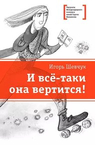 Обложка книги И всё-таки она вертится!