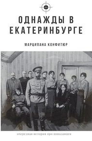 Обложка книги Однажды в Екатеринбурге