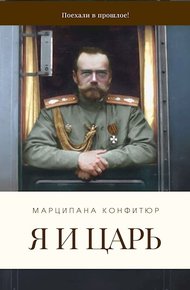 Обложка книги Я и царь